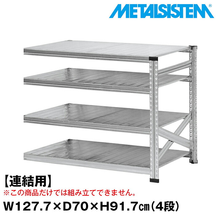メタルシステム セミ(連結用)幅127.7x高さ91.7x奥行70.0(cm) 4段 【METALSISTEM スチールラック 棚 ラック 収納棚 メタルラック おしゃれ 組立簡単 スチール棚 業務用 陳列棚 オフィス家具 メタルシェルフ 店舗什器】｜METALSISTEM 店
