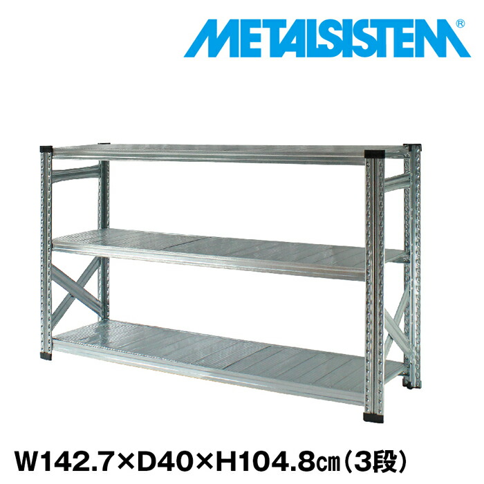 メタルシステム 幅142.7x高さ104.8x奥行40.0(cm) 3段 【METALSISTEM スチールラック 棚 ラック 収納棚 メタルラック おしゃれ 組立簡単 スチール棚 業務用 陳列棚 オフィス家具 メタルシェルフ 店舗什器】｜METALSISTEM 店
