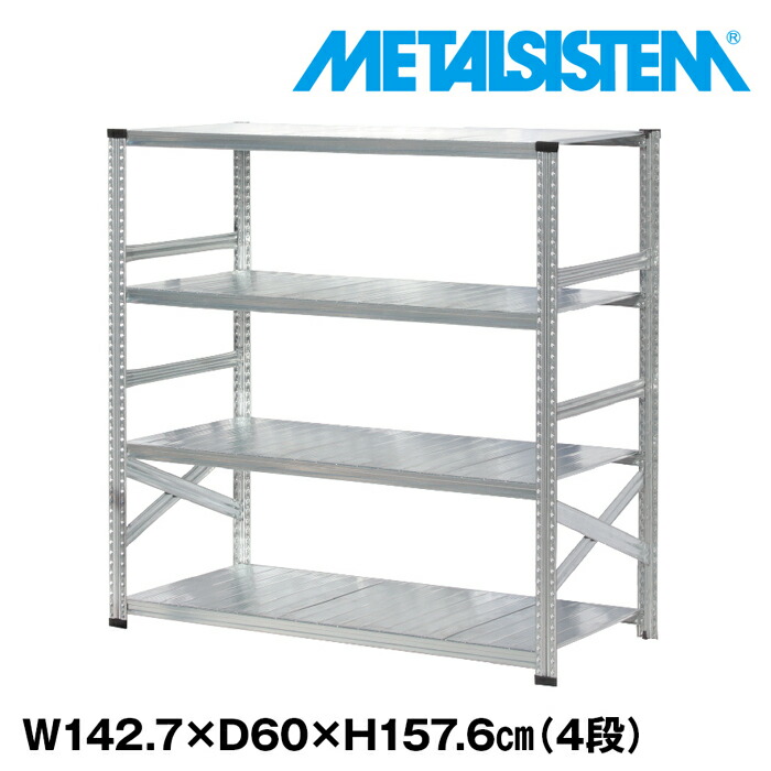 メタルシステム 幅142.7x高さ157.6x奥行60.0(cm) 4段 【METALSISTEM スチールラック 棚 ラック 収納棚 メタルラック おしゃれ 組立簡単 スチール棚 業務用 陳列棚 オフィス家具 メタルシェルフ 店舗什器】