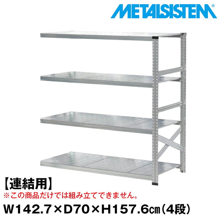 メタルシステム セミ(連結用)幅142.7x高さ157.6x奥行70.0(cm) 4段 【METALSISTEM スチールラック 棚 ラック 収納棚 メタルラック おしゃれ 組立簡単 スチール棚 業務用 陳列棚 オフィス家具 メタルシェルフ 店舗什器】｜METALSISTEM 店