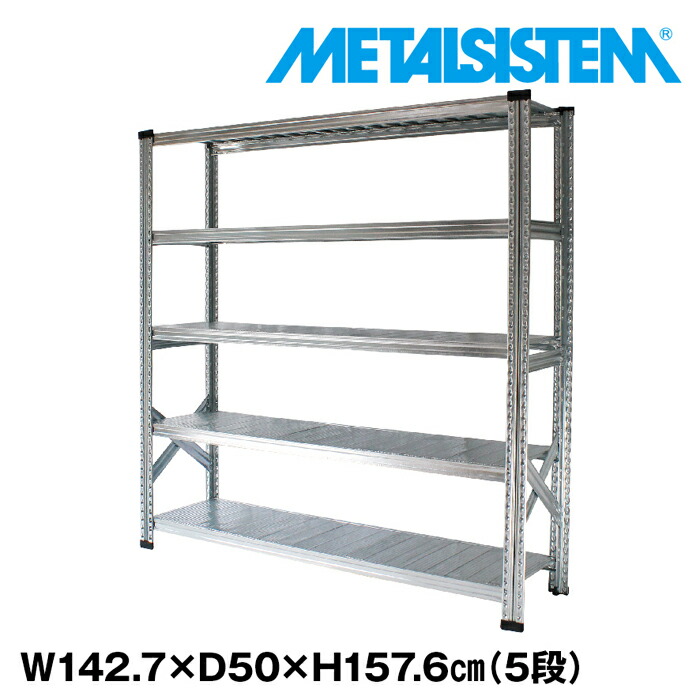 金属元素取り合わせ 幅142.7x高さ157.6x奥ぶかさ50.0(糎) 5段 【METALSISTEM スチール写真仕合わせ 棚 仕合わせ 納める棚 金属元素仕合わせ 今めかしい 精神的な統合飾り気の無い スチール写真棚 お役目用 見せびらかす棚 執務室調度品 メタルシェルフ バス発着場機械】