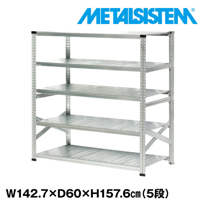 メタルシステム 幅142.7x高さ157.6x奥行60.0(cm) 5段 【METALSISTEM スチールラック 棚 ラック 収納棚 メタルラック おしゃれ 組立簡単 スチール棚 業務用 陳列棚 オフィス家具 メタルシェルフ 店舗什器】