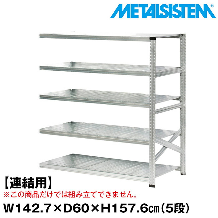 メタルシステム セミ(連結用)幅142.7x高さ157.6x奥行60.0(cm) 5段 【METALSISTEM スチールラック 棚 ラック 収納棚 メタルラック おしゃれ 組立簡単 スチール棚 業務用 陳列棚 オフィス家具 メタルシェルフ 店舗什器】