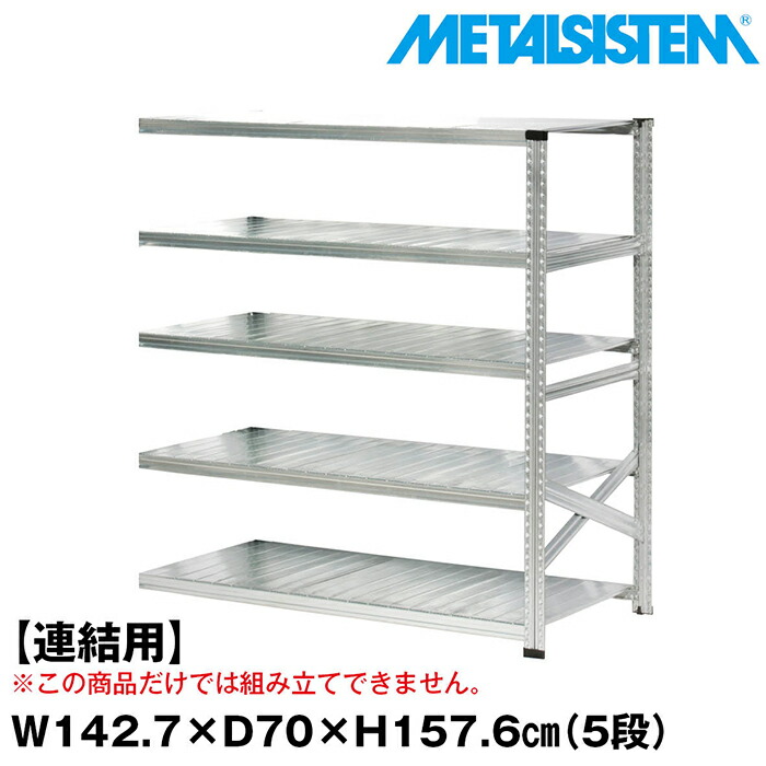 メタルシステム セミ(連結用)幅142.7x高さ157.6x奥行70.0(cm) 5段 【METALSISTEM スチールラック 棚 ラック 収納棚 メタルラック おしゃれ 組立簡単 スチール棚 業務用 陳列棚 オフィス家具 メタルシェルフ 店舗什器】