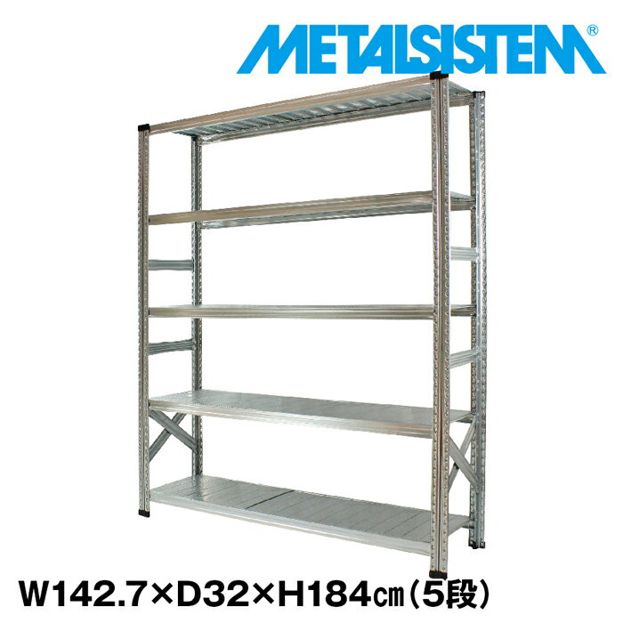 メタルシステム 幅142.7x高さ184.0x奥行32.0(cm) 5段 【METALSISTEM スチールラック 棚 ラック 収納棚 メタルラック おしゃれ 組立簡単 スチール棚 業務用 陳列棚 オフィス家具 メタルシェルフ 店舗什器】