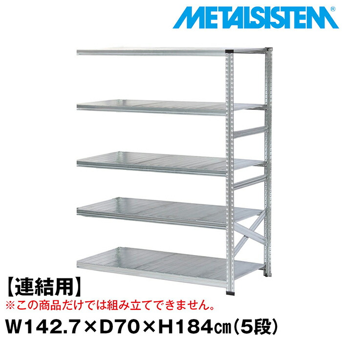 メタルシステム セミ(連結用)幅142.7x高さ184.0x奥行70.0(cm) 5段 【METALSISTEM スチールラック 棚 ラック 収納棚 メタルラック おしゃれ 組立簡単 スチール棚 業務用 陳列棚 オフィス家具 メタルシェルフ 店舗什器】