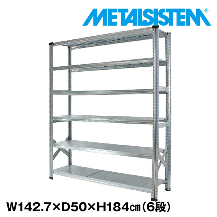 メタルシステム 幅142.7x高さ184.0x奥行50.0(cm) 6段 【METALSISTEM スチールラック 棚 ラック 収納棚 メタルラック おしゃれ 組立簡単 スチール棚 業務用 陳列棚 オフィス家具 メタルシェルフ 店舗什器】