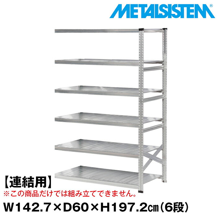 メタルシステム セミ(連結用)幅142.7x高さ197.2x奥行60.0(cm) 6段 【METALSISTEM スチールラック 棚 ラック 収納棚 メタルラック おしゃれ 組立簡単 スチール棚 業務用 陳列棚 オフィス家具 メタルシェルフ 店舗什器】