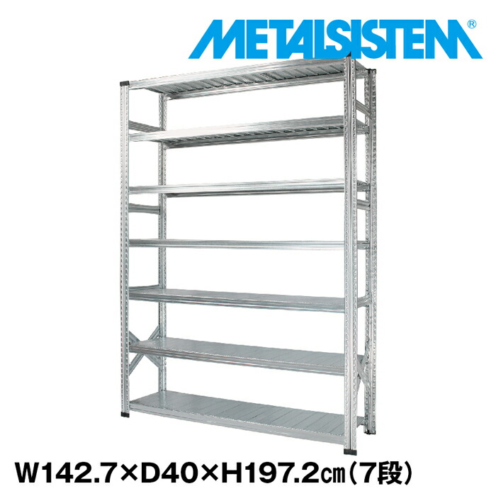 メタルシステム 幅142.7x高さ197.2x奥行40.0(cm) 7段 【METALSISTEM スチールラック 棚 ラック 収納棚 メタルラック おしゃれ 組立簡単 スチール棚 業務用 陳列棚 オフィス家具 メタルシェルフ 店舗什器】