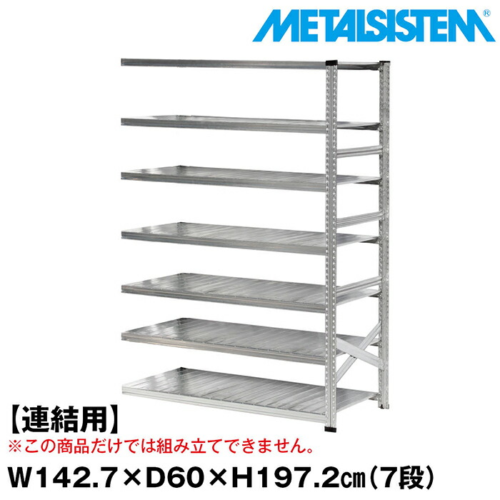 メタルシステム セミ(連結用)幅142.7x高さ210.4x奥行60.0(cm) 6段