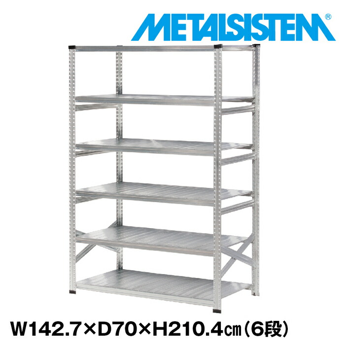 メタルシステム 幅142.7x高さ210.4x奥行70.0(cm) 6段 【METALSISTEM スチールラック 棚 ラック 収納棚 メタルラック おしゃれ 組立簡単 スチール棚 業務用 陳列棚 オフィス家具 メタルシェルフ 店舗什器】