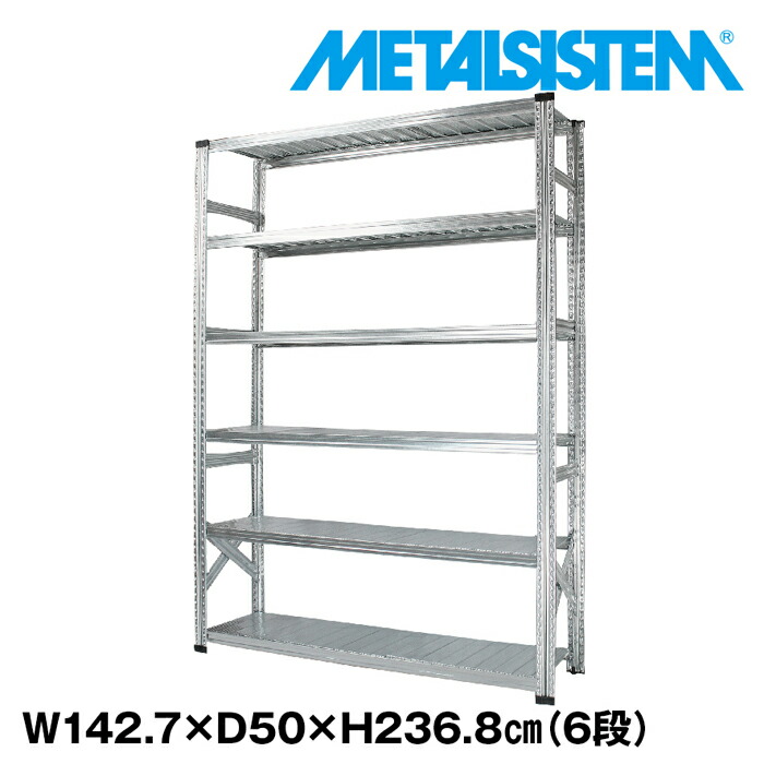 メタルシステム 幅142.7x高さ236.8x奥行50.0(cm) 6段 【METALSISTEM スチールラック 棚 ラック 収納棚 メタルラック おしゃれ 組立簡単 スチール棚 業務用 陳列棚 オフィス家具 メタルシェルフ 店舗什器】
