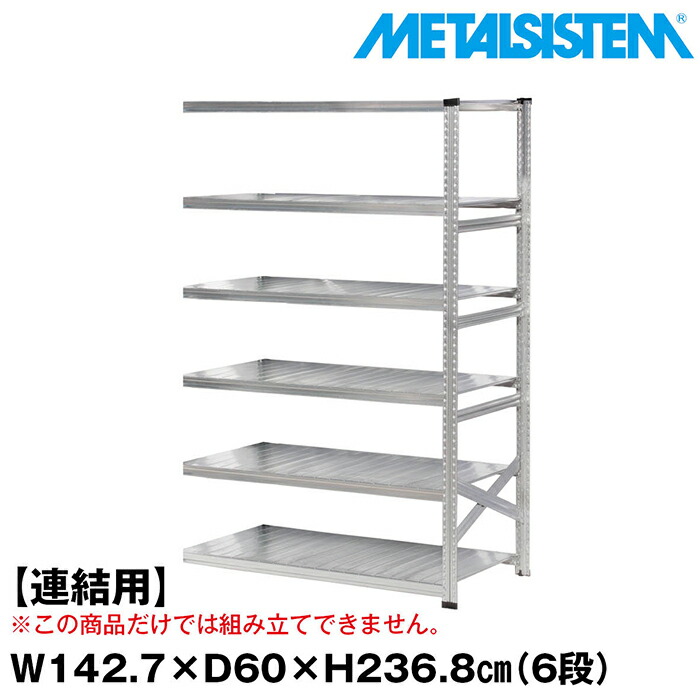 メタルシステム セミ(連結用)幅142.7x高さ236.8x奥行60.0(cm) 6段 【METALSISTEM スチールラック 棚 ラック 収納棚 メタルラック おしゃれ 組立簡単 スチール棚 業務用 陳列棚 オフィス家具 メタルシェルフ 店舗什器】｜METALSISTEM 店