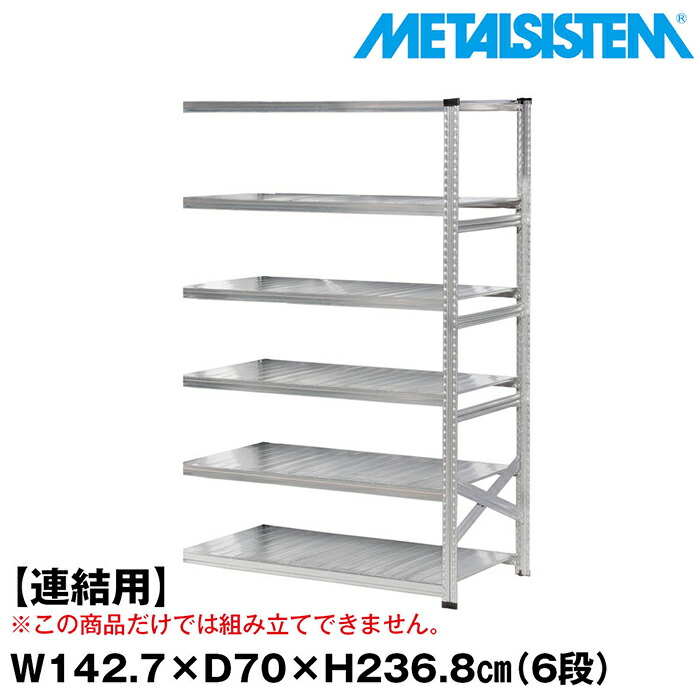 メタルシステム セミ(連結用)幅142.7x高さ236.8x奥行70.0(cm) 6段 【METALSISTEM スチールラック 棚 ラック 収納棚 メタルラック おしゃれ 組立簡単 スチール棚 業務用 陳列棚 オフィス家具 メタルシェルフ 店舗什器】