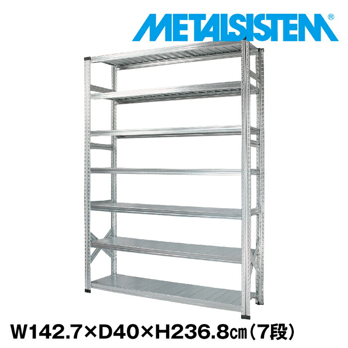 メタルシステム 幅142.7x高さ236.8x奥行40.0(cm) 7段 【METALSISTEM スチールラック 棚 ラック 収納棚 メタルラック おしゃれ 組立簡単 スチール棚 業務用 陳列棚 オフィス家具 メタルシェルフ 店舗什器】｜METALSISTEM 店