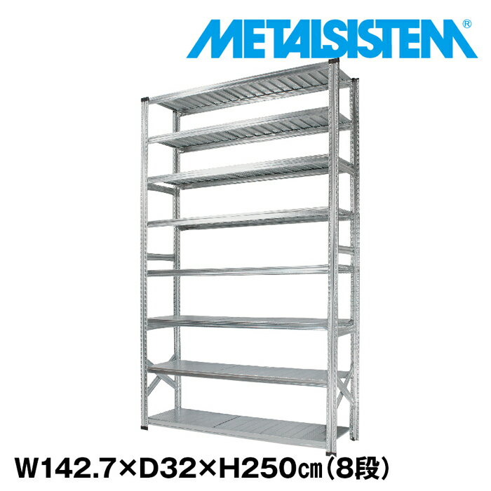 メタルシステム 幅142.7x高さ250.0x奥行32.0(cm) 8段 【METALSISTEM スチールラック 棚 ラック 収納棚 メタルラック おしゃれ 組立簡単 スチール棚 業務用 陳列棚 オフィス家具 メタルシェルフ 店舗什器】｜METALSISTEM 店