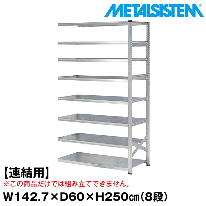 メタルシステム セミ(連結用)幅142.7x高さ250.0x奥行60.0(cm) 8段 【METALSISTEM スチールラック 棚 ラック 収納棚 メタルラック おしゃれ 組立簡単 スチール棚 業務用 陳列棚 オフィス家具 メタルシェルフ 店舗什器】｜METALSISTEM 店