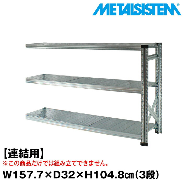 メタルシステム セミ(連結用)幅157.7x高さ104.8x奥行32.0(cm) 3段 【METALSISTEM スチールラック 棚 ラック 収納棚 メタルラック おしゃれ 組立簡単 スチール棚 業務用 陳列棚 オフィス家具 メタルシェルフ 店舗什器】