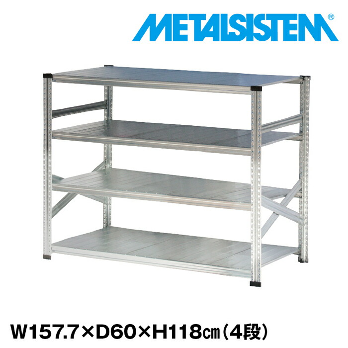 メタルシステム 幅157.7x高さ118.0x奥行60.0(cm) 4段 【METALSISTEM スチールラック 棚 ラック 収納棚 メタルラック おしゃれ 組立簡単 スチール棚 業務用 陳列棚 オフィス家具 メタルシェルフ 店舗什器】