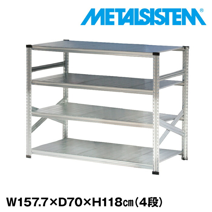 メタルシステム 幅157.7x高さ118.0x奥行70.0(cm) 4段 【METALSISTEM スチールラック 棚 ラック 収納棚 メタルラック おしゃれ 組立簡単 スチール棚 業務用 陳列棚 オフィス家具 メタルシェルフ 店舗什器】