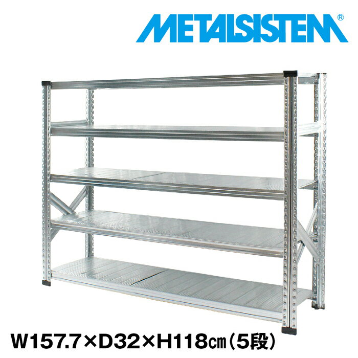 メタルシステム 幅157.7x高さ118.0x奥行32.0(cm) 5段 【METALSISTEM スチールラック 棚 ラック 収納棚 メタルラック おしゃれ 組立簡単 スチール棚 業務用 陳列棚 オフィス家具 メタルシェルフ 店舗什器】｜METALSISTEM 店