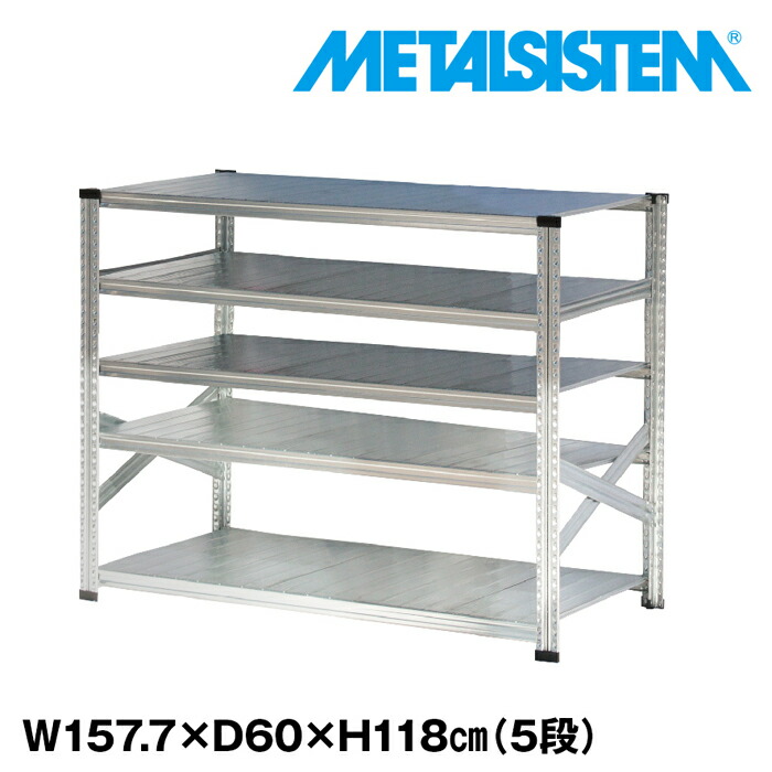メタルシステム 幅157.7x高さ118.0x奥行60.0(cm) 5段 【METALSISTEM スチールラック 棚 ラック 収納棚 メタルラック おしゃれ 組立簡単 スチール棚 業務用 陳列棚 オフィス家具 メタルシェルフ 店舗什器】