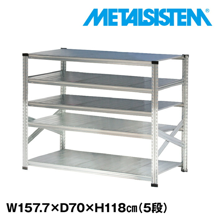 メタルシステム 幅157.7x高さ118.0x奥行70.0(cm) 5段 【METALSISTEM スチールラック 棚 ラック 収納棚 メタルラック おしゃれ 組立簡単 スチール棚 業務用 陳列棚 オフィス家具 メタルシェルフ 店舗什器】