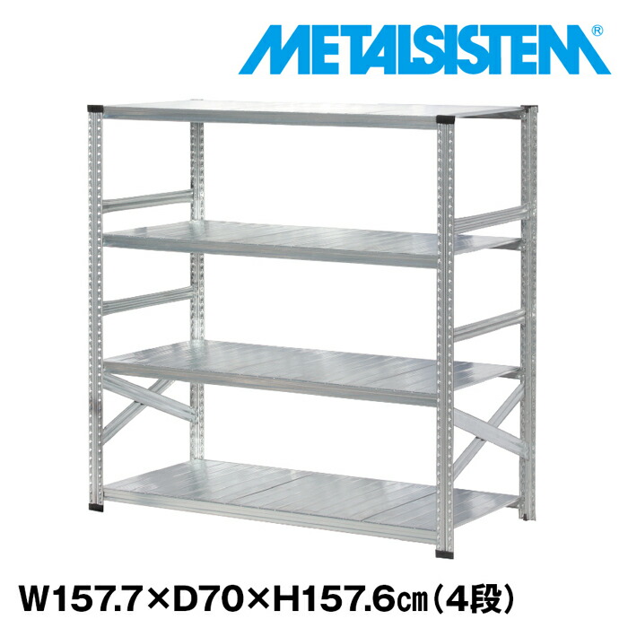 メタルシステム 幅157.7x高さ157.6x奥行70.0(cm) 4段 【METALSISTEM スチールラック 棚 ラック 収納棚 メタルラック おしゃれ 組立簡単 スチール棚 業務用 陳列棚 オフィス家具 メタルシェルフ 店舗什器】