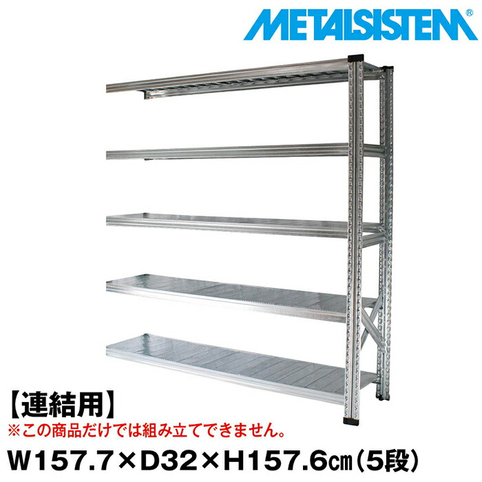 メタルシステム セミ(連結用)幅157.7x高さ157.6x奥行32.0(cm) 5段 【METALSISTEM スチールラック 棚 ラック 収納棚 メタルラック おしゃれ 組立簡単 スチール棚 業務用 陳列棚 オフィス家具 メタルシェルフ 店舗什器】