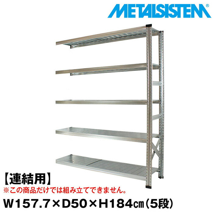 メタルシステム セミ(連結用)幅157.7x高さ184.0x奥行50.0(cm) 5段 【METALSISTEM スチールラック 棚 ラック 収納棚 メタルラック おしゃれ 組立簡単 スチール棚 業務用 陳列棚 オフィス家具 メタルシェルフ 店舗什器】｜METALSISTEM 店