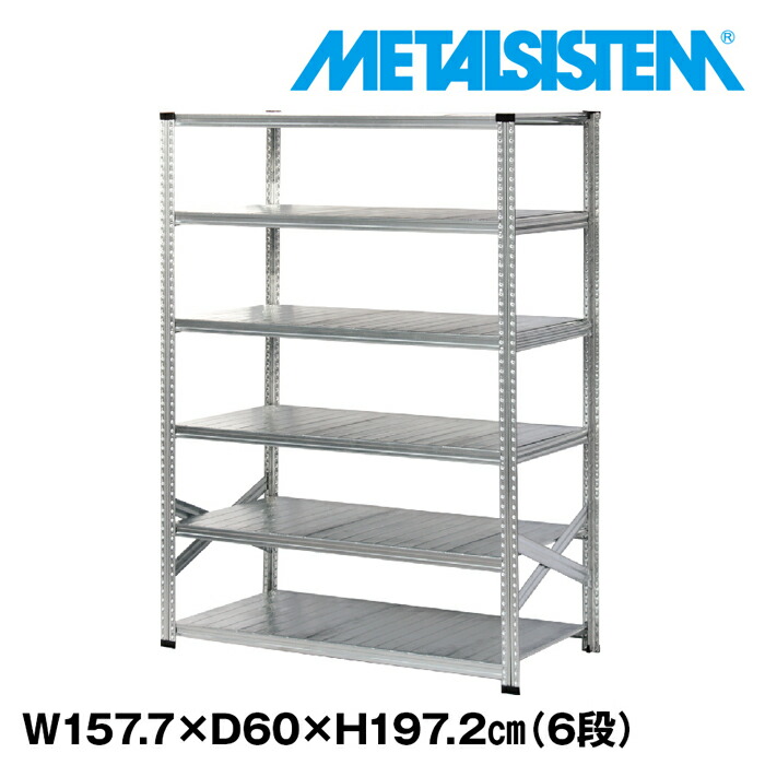 メタルシステム 幅157.7x高さ197.2x奥行60.0(cm) 6段 【METALSISTEM スチールラック 棚 ラック 収納棚 メタルラック おしゃれ 組立簡単 スチール棚 業務用 陳列棚 オフィス家具 メタルシェルフ 店舗什器】｜METALSISTEM 店
