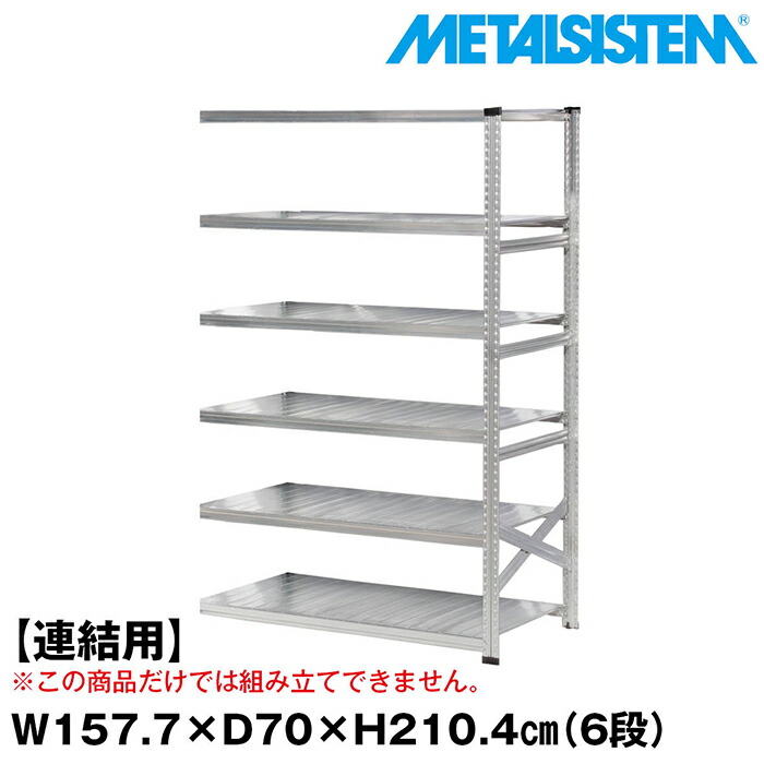メタルシステム セミ(連結用)幅157.7x高さ210.4x奥行70.0(cm) 6段 【METALSISTEM スチールラック 棚 ラック 収納棚 メタルラック おしゃれ 組立簡単 スチール棚 業務用 陳列棚 オフィス家具 メタルシェルフ 店舗什器】
