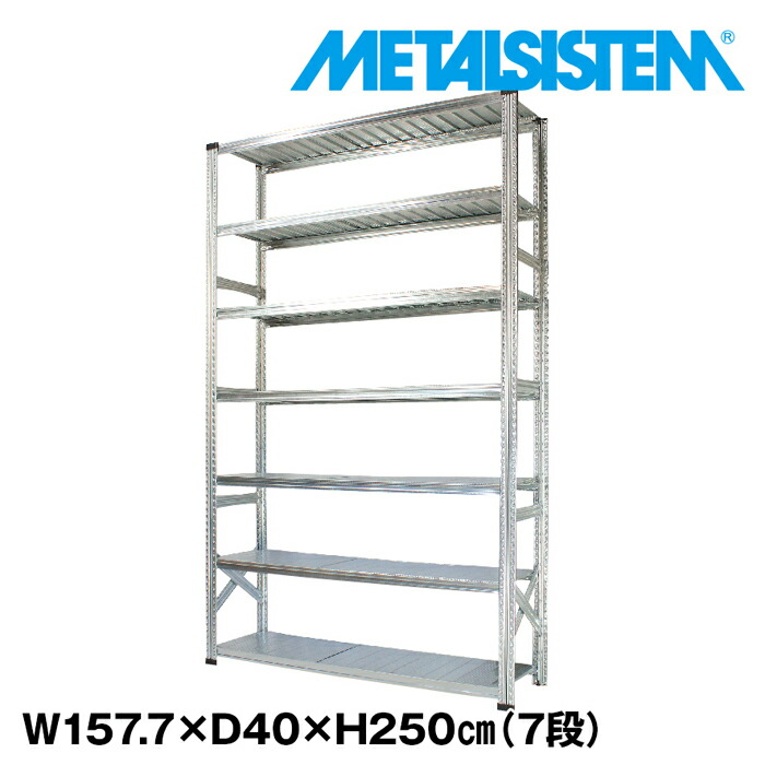 メタルシステム 幅157.7x高さ250.0x奥行40.0(cm) 7段 【METALSISTEM スチールラック 棚 ラック 収納棚 メタルラック おしゃれ 組立簡単 スチール棚 業務用 陳列棚 オフィス家具 メタルシェルフ 店舗什器】