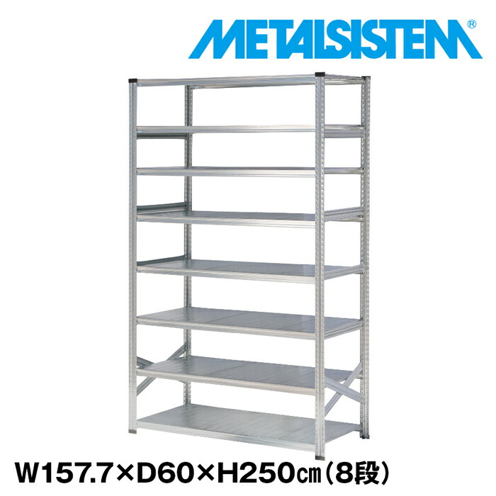 メタルシステム 幅157.7x高さ250.0x奥行60.0(cm) 8段 【METALSISTEM スチールラック 棚 ラック 収納棚 メタルラック おしゃれ 組立簡単 スチール棚 業務用 陳列棚 オフィス家具 メタルシェルフ 店舗什器】