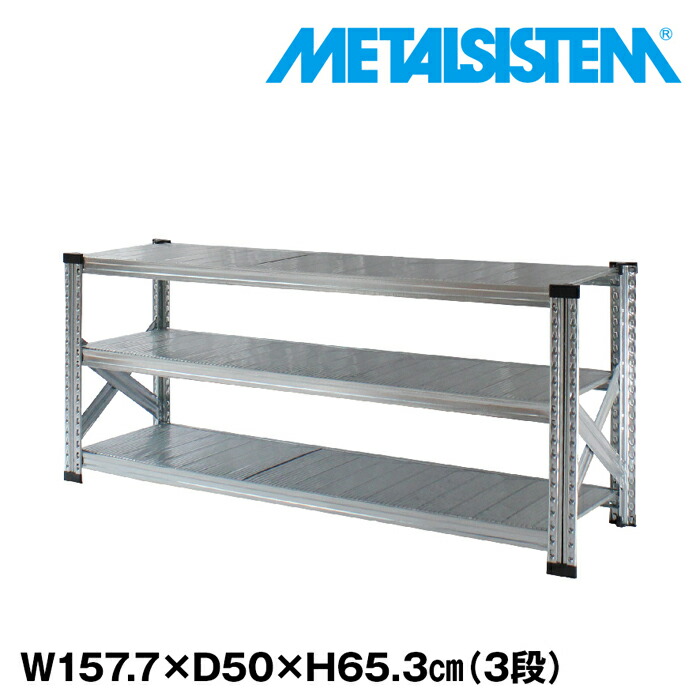メタルシステム 幅157.7x高さ65.3x奥行50.0(cm) 3段 【METALSISTEM スチールラック 棚 ラック 収納棚 メタルラック おしゃれ 組立簡単 スチール棚 業務用 陳列棚 オフィス家具 メタルシェルフ 店舗什器】