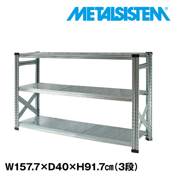 メタルシステム 幅157.7x高さ91.7x奥行40.0(cm) 3段 【METALSISTEM スチールラック 棚 ラック 収納棚 メタルラック おしゃれ 組立簡単 スチール棚 業務用 陳列棚 オフィス家具 メタルシェルフ 店舗什器】｜METALSISTEM 店