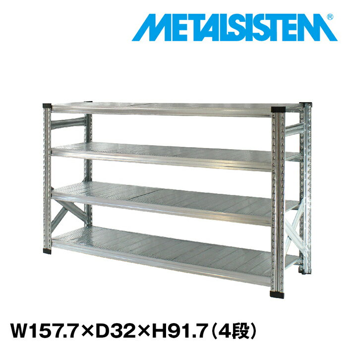 メタルシステム 幅157.7x高さ91.7x奥行32.0(cm) 4段 【METALSISTEM スチールラック 棚 ラック 収納棚 メタルラック おしゃれ 組立簡単 スチール棚 業務用 陳列棚 オフィス家具 メタルシェルフ 店舗什器】
