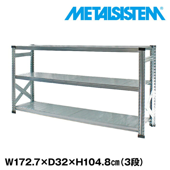 メタルシステム 幅172.7x高さ104.8x奥行32.0(cm) 3段 【METALSISTEM スチールラック 棚 ラック 収納棚 メタルラック おしゃれ 組立簡単 スチール棚 業務用 陳列棚 オフィス家具 メタルシェルフ 店舗什器】