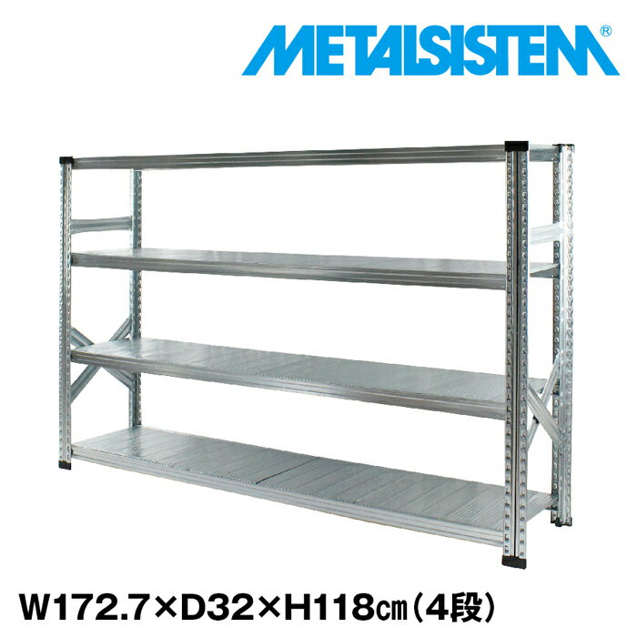 メタルシステム 幅172.7x高さ118.0x奥行32.0(cm) 4段 【METALSISTEM スチールラック 棚 ラック 収納棚 メタルラック おしゃれ 組立簡単 スチール棚 業務用 陳列棚 オフィス家具 メタルシェルフ 店舗什器】｜METALSISTEM 店
