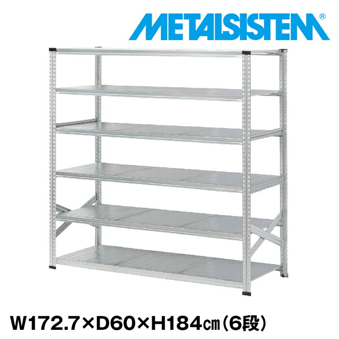 メタルシステム 幅172.7x高さ184.0x奥行60.0(cm) 6段 【METALSISTEM スチールラック 棚 ラック 収納棚 メタルラック おしゃれ 組立簡単 スチール棚 業務用 陳列棚 オフィス家具 メタルシェルフ 店舗什器】