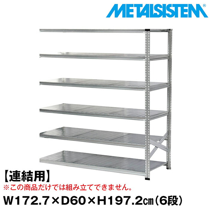 メタルシステム セミ(連結用)幅172.7x高さ197.2x奥行60.0(cm) 6段 【METALSISTEM スチールラック 棚 ラック 収納棚 メタルラック おしゃれ 組立簡単 スチール棚 業務用 陳列棚 オフィス家具 メタルシェルフ 店舗什器】