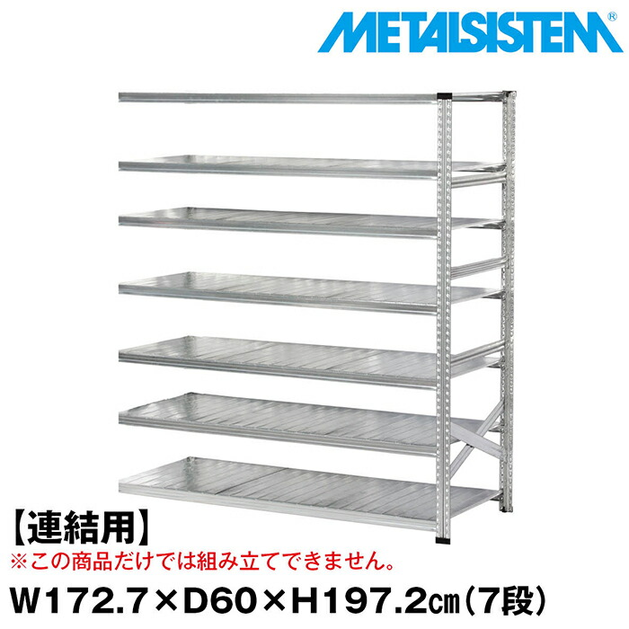 メタルシステム セミ(連結用)幅172.7x高さ197.2x奥行60.0(cm) 7段 【METALSISTEM スチールラック 棚 ラック 収納棚 メタルラック おしゃれ 組立簡単 スチール棚 業務用 陳列棚 オフィス家具 メタルシェルフ 店舗什器】