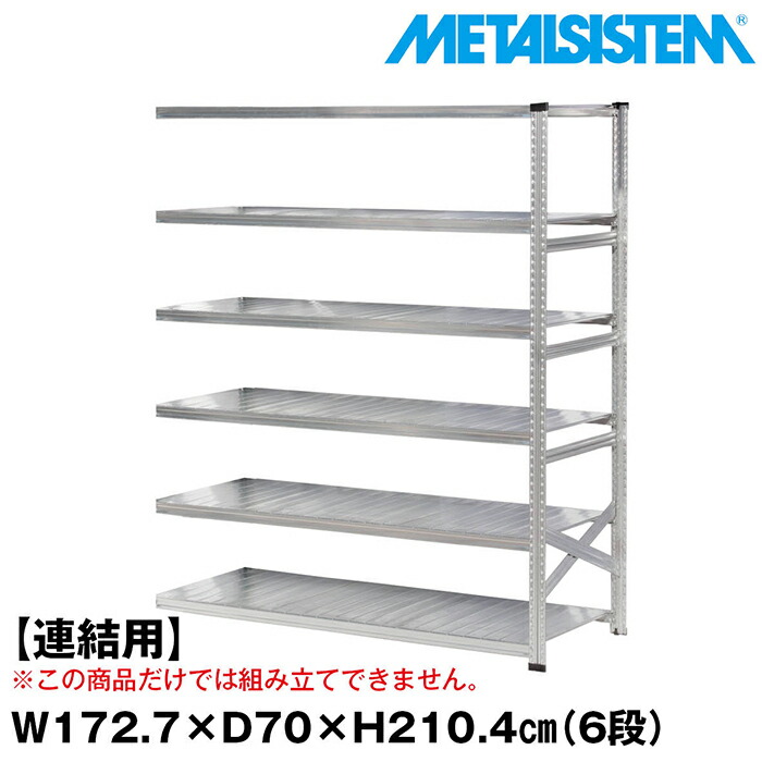 メタルシステム セミ(連結用)幅172.7x高さ210.4x奥行70.0(cm) 6段 【METALSISTEM スチールラック 棚 ラック 収納棚 メタルラック おしゃれ 組立簡単 スチール棚 業務用 陳列棚 オフィス家具 メタルシェルフ 店舗什器】