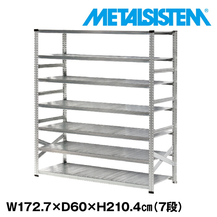 メタルシステム 幅172.7x高さ210.4x奥行60.0(cm) 7段 【METALSISTEM スチールラック 棚 ラック 収納棚 メタルラック おしゃれ 組立簡単 スチール棚 業務用 陳列棚 オフィス家具 メタルシェルフ 店舗什器】｜METALSISTEM 店