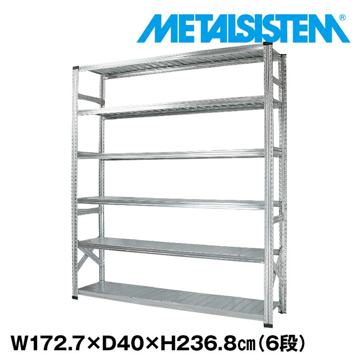メタルシステム 幅172.7x高さ236.8x奥行40.0(cm) 6段 【METALSISTEM スチールラック 棚 ラック 収納棚 メタルラック おしゃれ 組立簡単 スチール棚 業務用 陳列棚 オフィス家具 メタルシェルフ 店舗什器】
