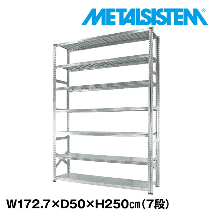 メタルシステム 幅172.7x高さ250.0x奥行50.0(cm) 7段 【METALSISTEM スチールラック 棚 ラック 収納棚 メタルラック おしゃれ 組立簡単 スチール棚 業務用 陳列棚 オフィス家具 メタルシェルフ 店舗什器】