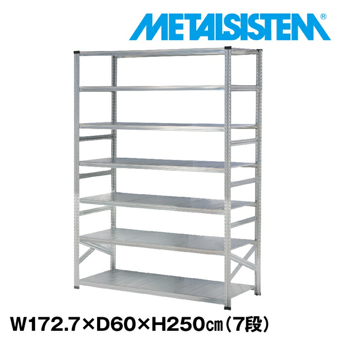 メタルシステム 幅172.7x高さ250.0x奥行60.0(cm) 7段 【METALSISTEM スチールラック 棚 ラック 収納棚 メタルラック おしゃれ 組立簡単 スチール棚 業務用 陳列棚 オフィス家具 メタルシェルフ 店舗什器】