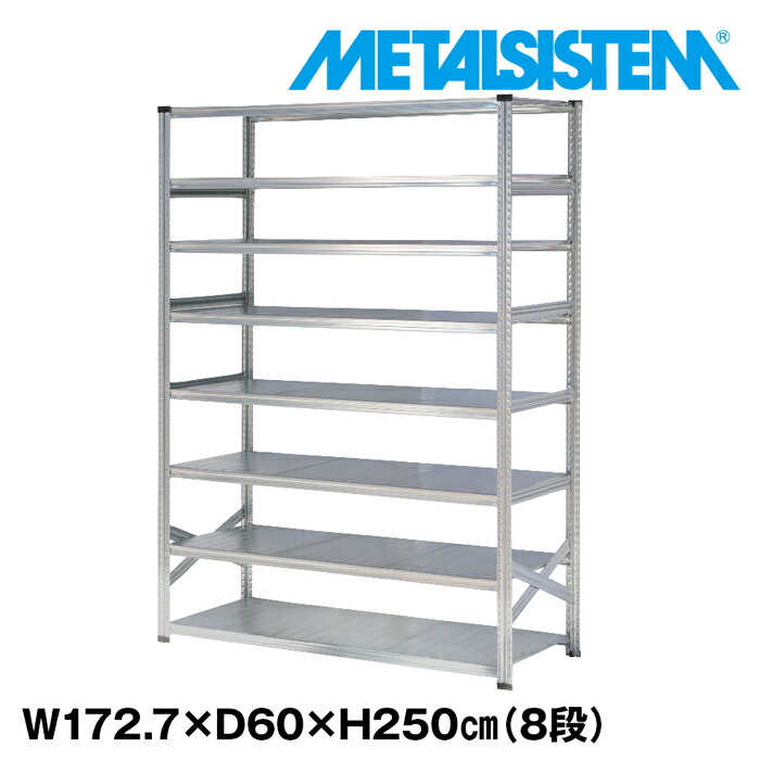 メタルシステム 幅172.7x高さ250.0x奥行60.0(cm) 8段 【METALSISTEM スチールラック 棚 ラック 収納棚 メタルラック おしゃれ 組立簡単 スチール棚 業務用 陳列棚 オフィス家具 メタルシェルフ 店舗什器】