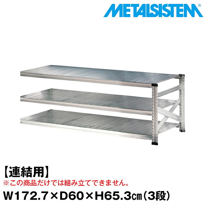 メタルシステム セミ(連結用)幅172.7x高さ65.3x奥行60.0(cm) 3段 【METALSISTEM スチールラック 棚 ラック 収納棚 メタルラック おしゃれ 組立簡単 スチール棚 業務用 陳列棚 オフィス家具 メタルシェルフ 店舗什器】｜METALSISTEM 店