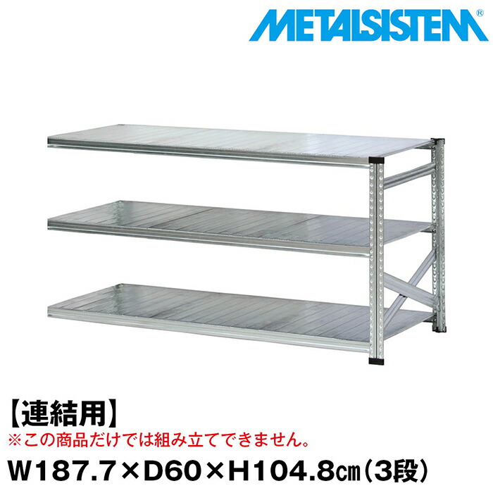 メタルシステム セミ(連結用)幅187.7x高さ104.8x奥行60.0(cm) 3段 【METALSISTEM スチールラック 棚 ラック 収納棚 メタルラック おしゃれ 組立簡単 スチール棚 業務用 陳列棚 オフィス家具 メタルシェルフ 店舗什器】